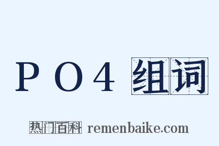 PO4组词是什么意思的图片